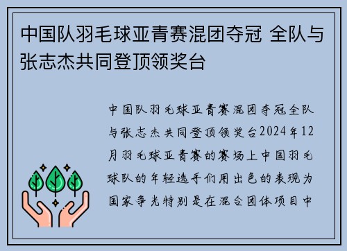 中国队羽毛球亚青赛混团夺冠 全队与张志杰共同登顶领奖台