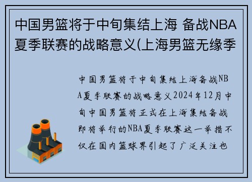 中国男篮将于中旬集结上海 备战NBA夏季联赛的战略意义(上海男篮无缘季后赛)