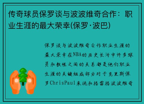 传奇球员保罗谈与波波维奇合作：职业生涯的最大荣幸(保罗·波巴)