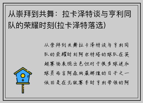 从崇拜到共舞：拉卡泽特谈与亨利同队的荣耀时刻(拉卡泽特落选)