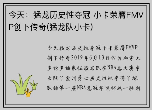 今天：猛龙历史性夺冠 小卡荣膺FMVP创下传奇(猛龙队小卡)