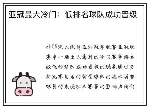 亚冠最大冷门：低排名球队成功晋级