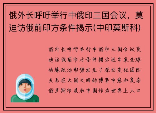 俄外长呼吁举行中俄印三国会议，莫迪访俄前印方条件揭示(中印莫斯科)