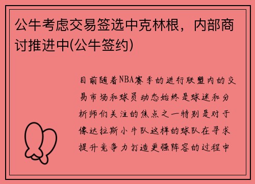 公牛考虑交易签选中克林根，内部商讨推进中(公牛签约)