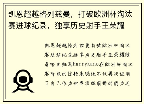凯恩超越格列兹曼，打破欧洲杯淘汰赛进球纪录，独享历史射手王荣耀