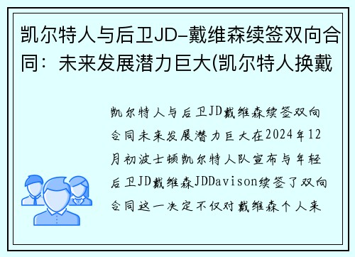 凯尔特人与后卫JD-戴维森续签双向合同：未来发展潜力巨大(凯尔特人换戴维斯筹码)