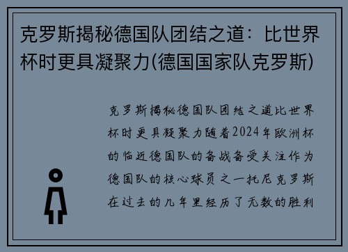克罗斯揭秘德国队团结之道：比世界杯时更具凝聚力(德国国家队克罗斯)