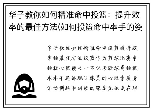 华子教你如何精准命中投篮：提升效率的最佳方法(如何投篮命中率手的姿势)