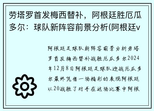 劳塔罗首发梅西替补，阿根廷胜厄瓜多尔：球队新阵容前景分析(阿根廷vs厄多瓜尔)