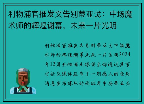 利物浦官推发文告别蒂亚戈：中场魔术师的辉煌谢幕，未来一片光明