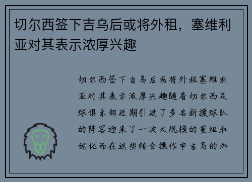 切尔西签下吉乌后或将外租，塞维利亚对其表示浓厚兴趣