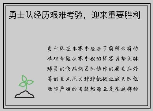 勇士队经历艰难考验，迎来重要胜利