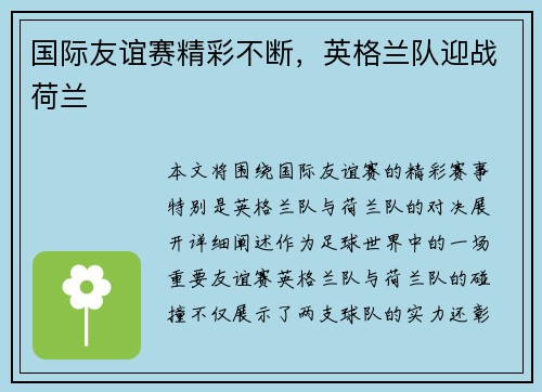 国际友谊赛精彩不断，英格兰队迎战荷兰