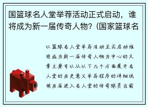 国篮球名人堂举荐活动正式启动，谁将成为新一届传奇人物？(国家篮球名人堂)