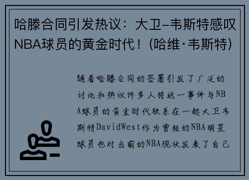 哈滕合同引发热议：大卫-韦斯特感叹NBA球员的黄金时代！(哈维·韦斯特)