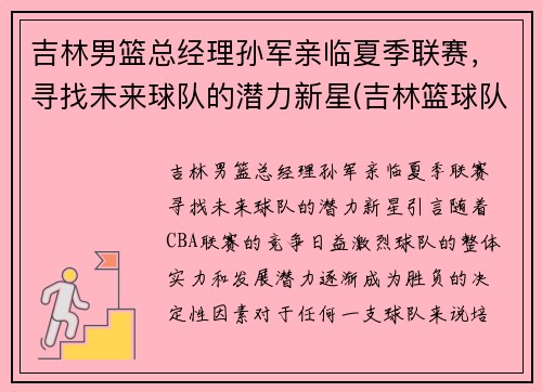 吉林男篮总经理孙军亲临夏季联赛，寻找未来球队的潜力新星(吉林篮球队孙军儿子)