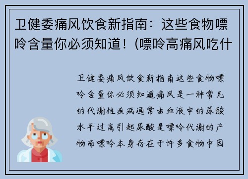 卫健委痛风饮食新指南：这些食物嘌呤含量你必须知道！(嘌呤高痛风吃什么好)
