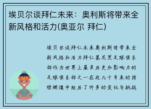 埃贝尔谈拜仁未来：奥利斯将带来全新风格和活力(奥亚尔 拜仁)