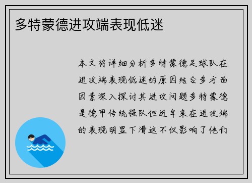 多特蒙德进攻端表现低迷