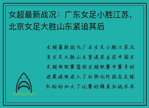 女超最新战况：广东女足小胜江苏，北京女足大胜山东紧追其后