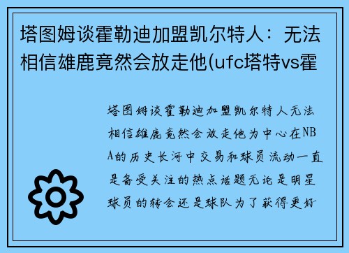 塔图姆谈霍勒迪加盟凯尔特人：无法相信雄鹿竟然会放走他(ufc塔特vs霍尔姆)