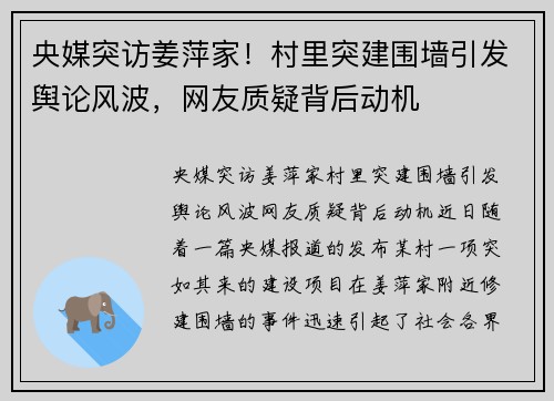 央媒突访姜萍家！村里突建围墙引发舆论风波，网友质疑背后动机