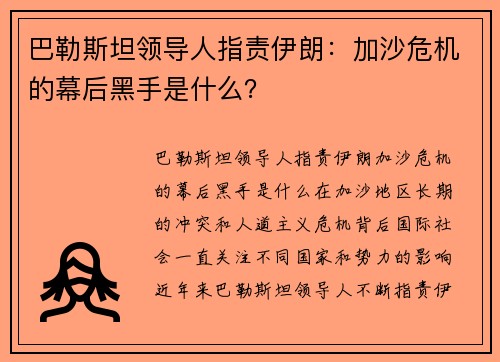 巴勒斯坦领导人指责伊朗：加沙危机的幕后黑手是什么？