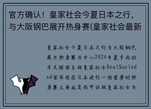 官方确认！皇家社会今夏日本之行，与大阪钢巴展开热身赛(皇家社会最新消息)