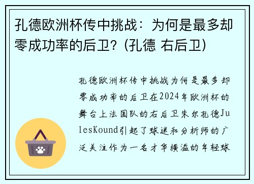 孔德欧洲杯传中挑战：为何是最多却零成功率的后卫？(孔德 右后卫)
