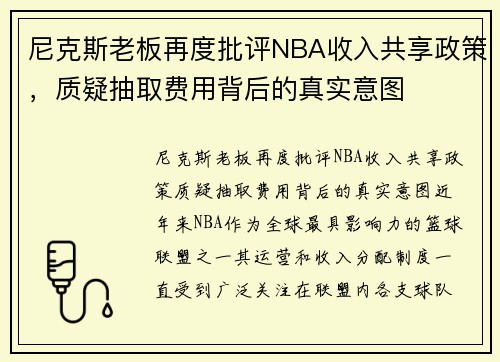 尼克斯老板再度批评NBA收入共享政策，质疑抽取费用背后的真实意图