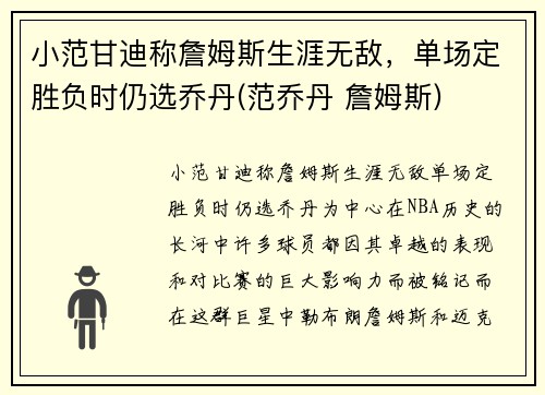 小范甘迪称詹姆斯生涯无敌，单场定胜负时仍选乔丹(范乔丹 詹姆斯)
