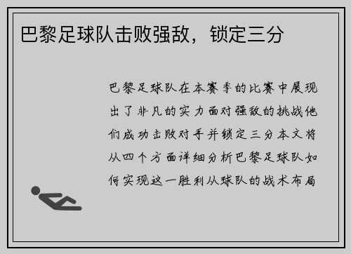 巴黎足球队击败强敌，锁定三分