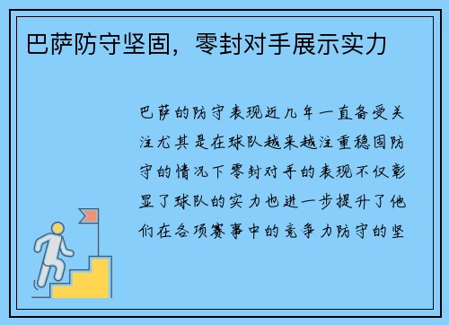 巴萨防守坚固，零封对手展示实力