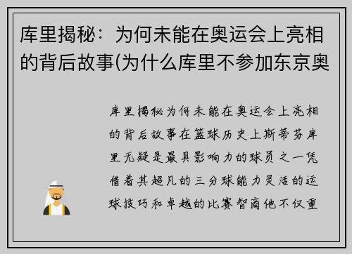 库里揭秘：为何未能在奥运会上亮相的背后故事(为什么库里不参加东京奥运会)