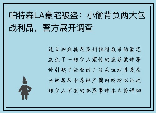 帕特森LA豪宅被盗：小偷背负两大包战利品，警方展开调查
