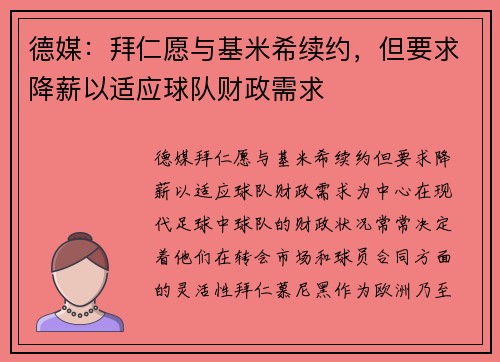 德媒：拜仁愿与基米希续约，但要求降薪以适应球队财政需求