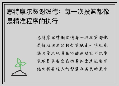 惠特摩尔赞谢泼德：每一次投篮都像是精准程序的执行