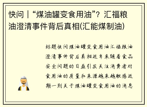 快问｜“煤油罐变食用油”？汇福粮油澄清事件背后真相(汇能煤制油)