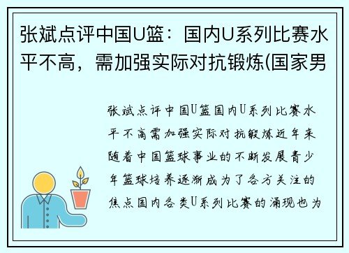 张斌点评中国U篮：国内U系列比赛水平不高，需加强实际对抗锻炼(国家男篮张斌)