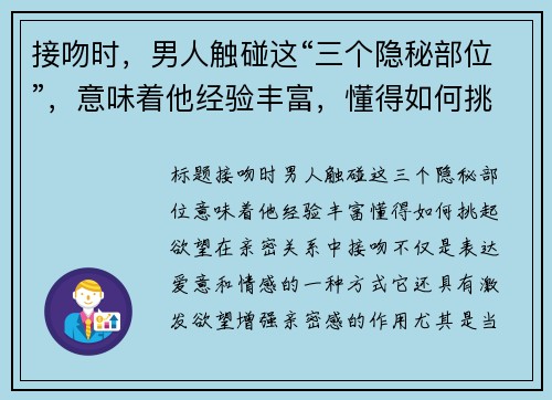 接吻时，男人触碰这“三个隐秘部位”，意味着他经验丰富，懂得如何挑起欲望