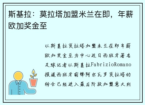斯基拉：莫拉塔加盟米兰在即，年薪欧加奖金至