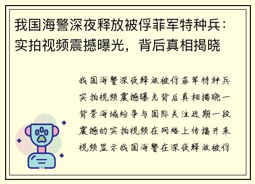 我国海警深夜释放被俘菲军特种兵：实拍视频震撼曝光，背后真相揭晓