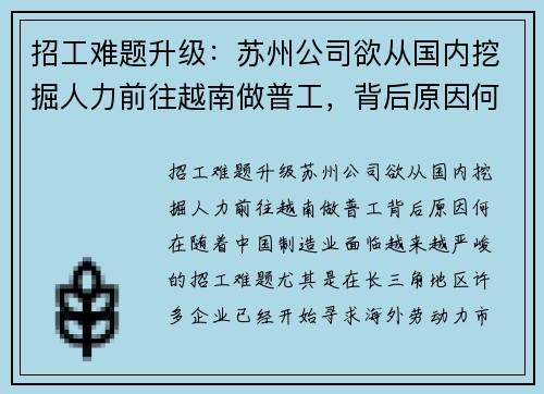 招工难题升级：苏州公司欲从国内挖掘人力前往越南做普工，背后原因何在？