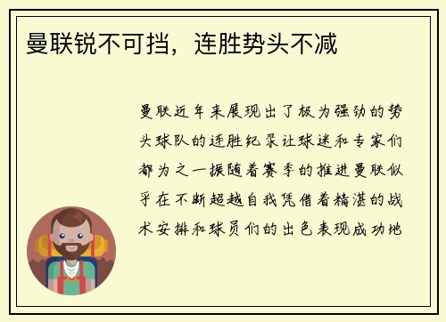 曼联锐不可挡，连胜势头不减