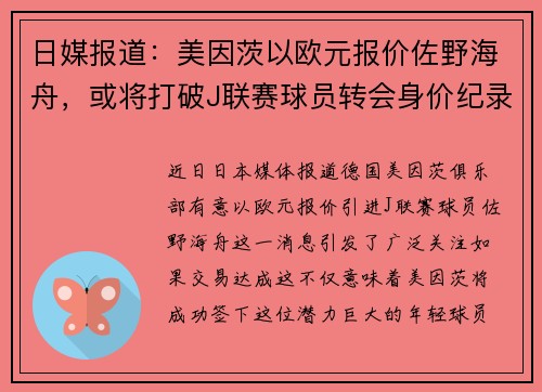 日媒报道：美因茨以欧元报价佐野海舟，或将打破J联赛球员转会身价纪录