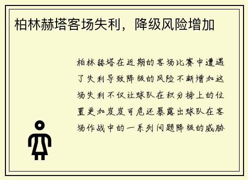 柏林赫塔客场失利，降级风险增加