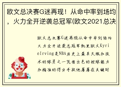 欧文总决赛G迷再现！从命中率到场均，火力全开逆袭总冠军(欧文2021总决赛)