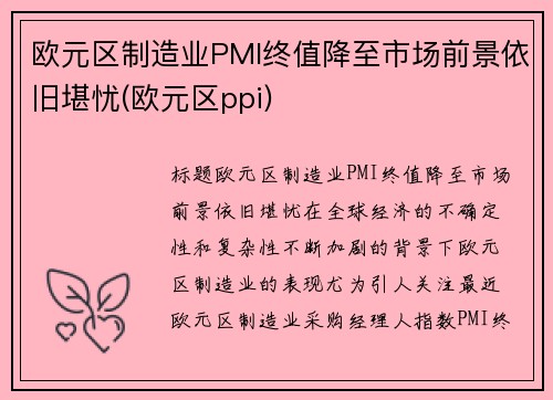 欧元区制造业PMI终值降至市场前景依旧堪忧(欧元区ppi)