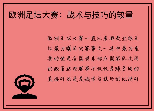 欧洲足坛大赛：战术与技巧的较量
