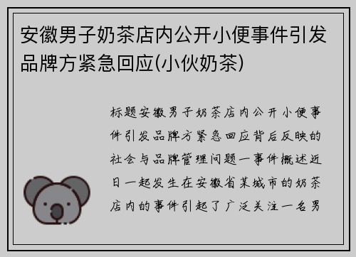 安徽男子奶茶店内公开小便事件引发品牌方紧急回应(小伙奶茶)